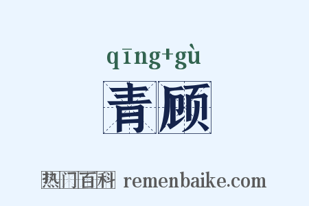 青顾是什么意思的图片